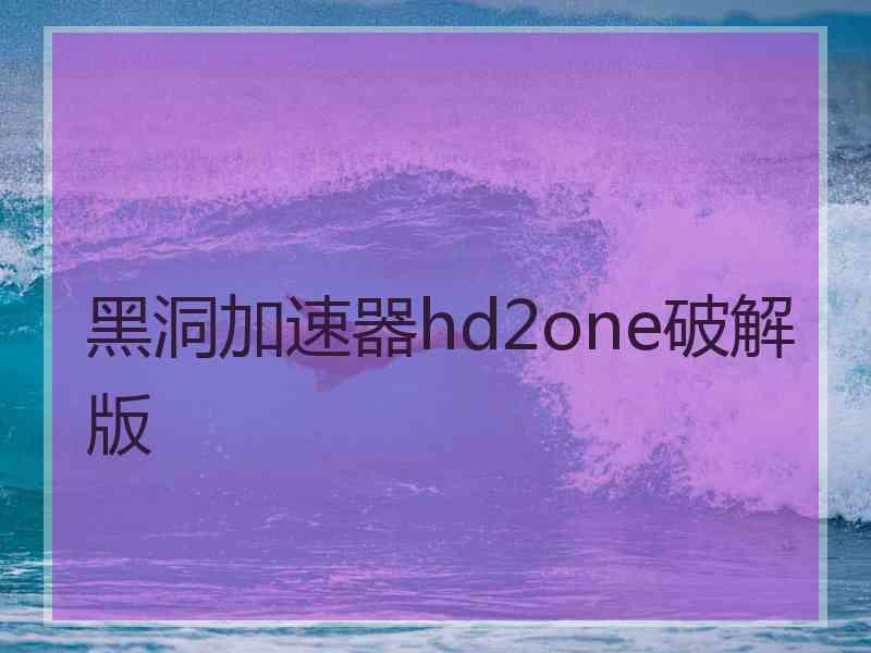 黑洞加速器hd2one破解版