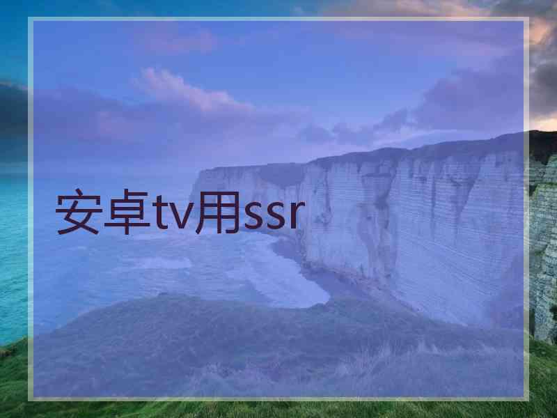 安卓tv用ssr