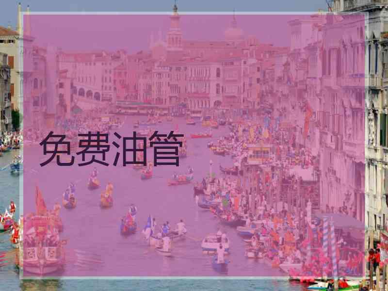 免费油管