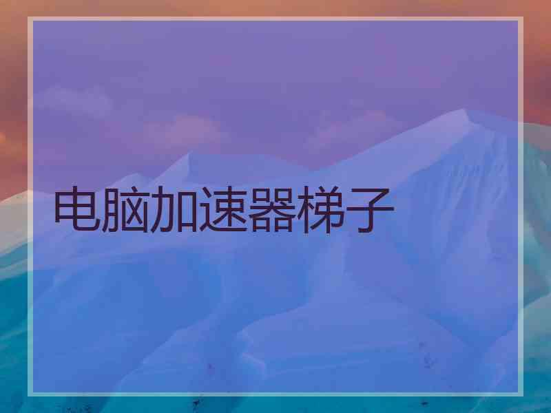 电脑加速器梯子