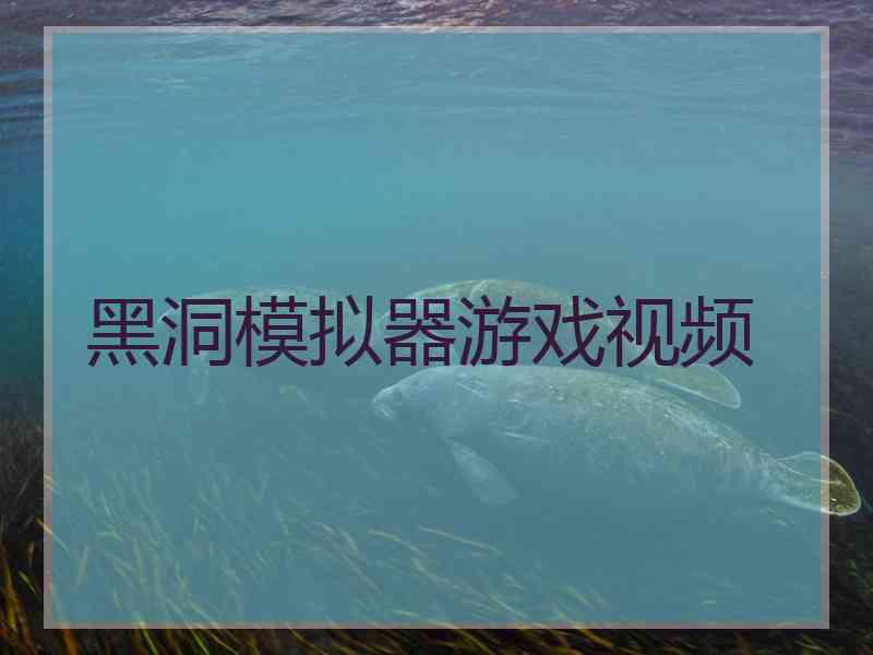 黑洞模拟器游戏视频