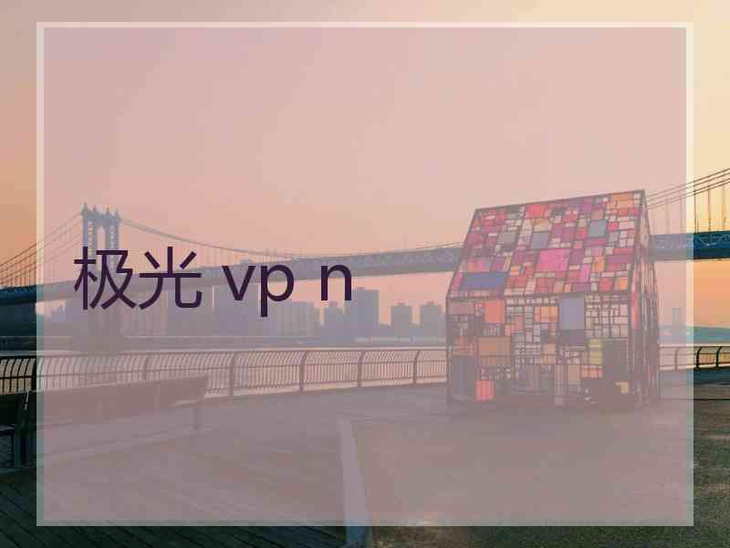 极光 vp n
