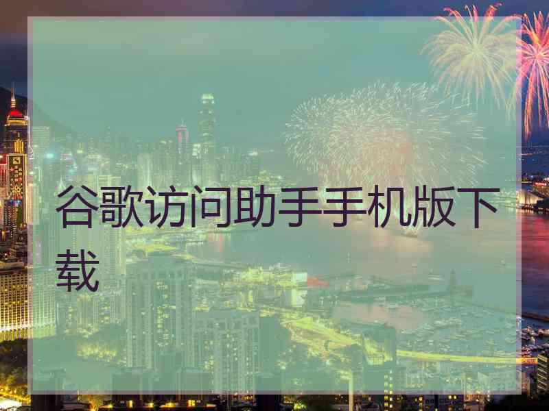 谷歌访问助手手机版下载