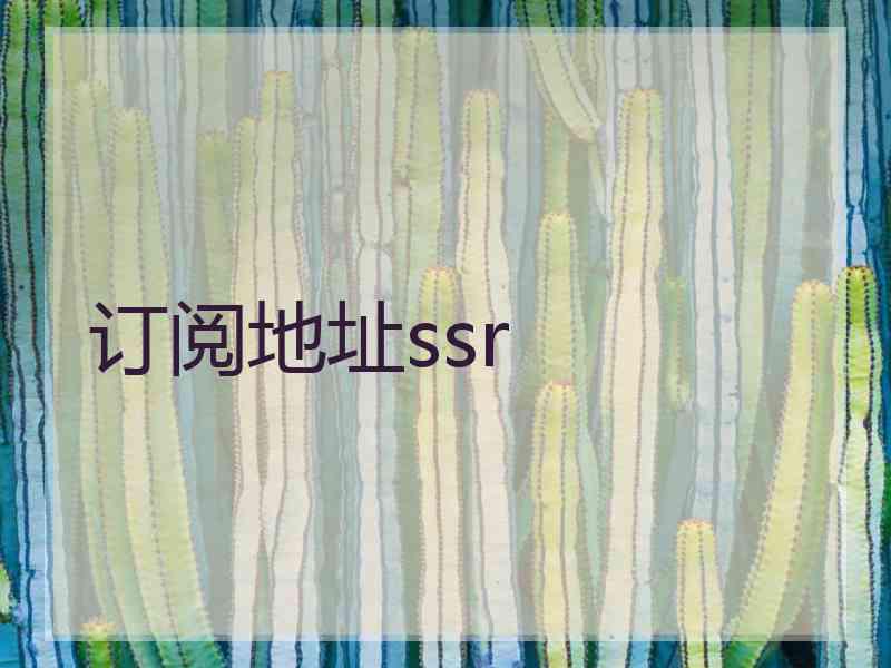 订阅地址ssr