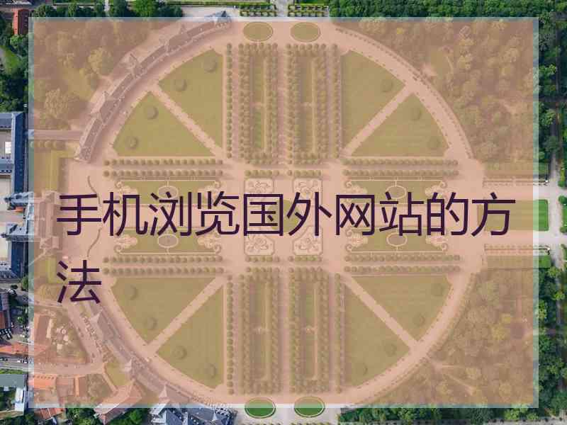 手机浏览国外网站的方法