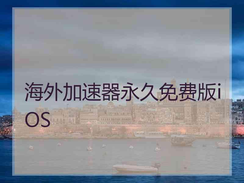海外加速器永久免费版iOS