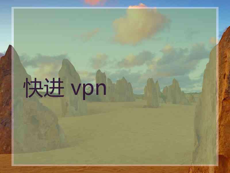 快进 vpn