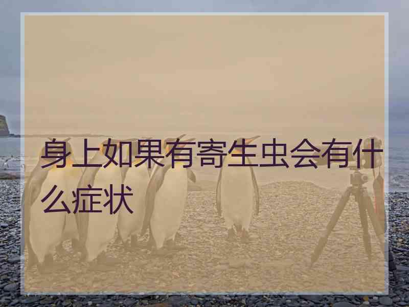 身上如果有寄生虫会有什么症状