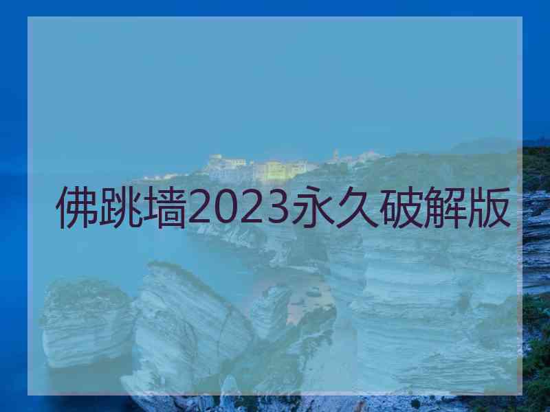 佛跳墙2023永久破解版