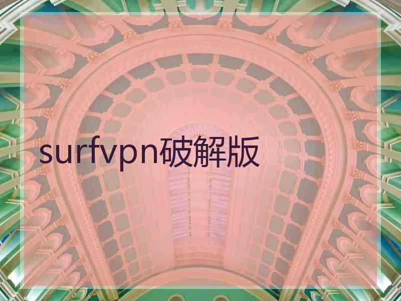 surfvpn破解版