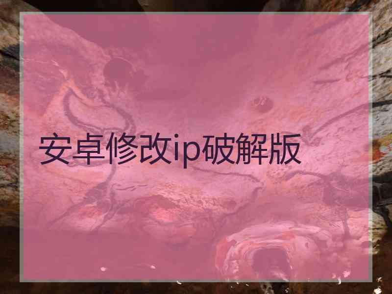 安卓修改ip破解版