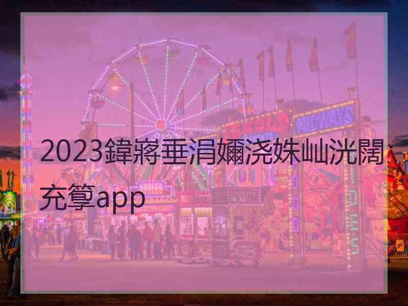 2023鍏嶈垂涓嬭浇姝屾洸闊充箰app
