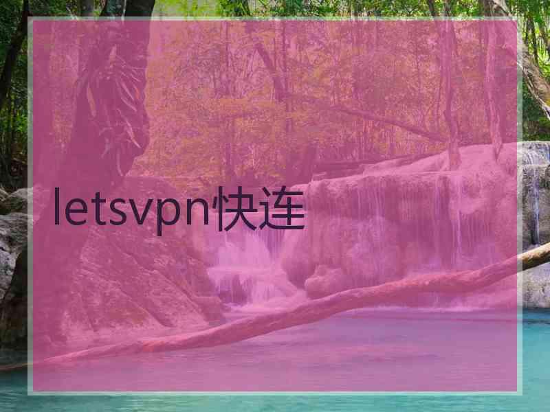 letsvpn快连