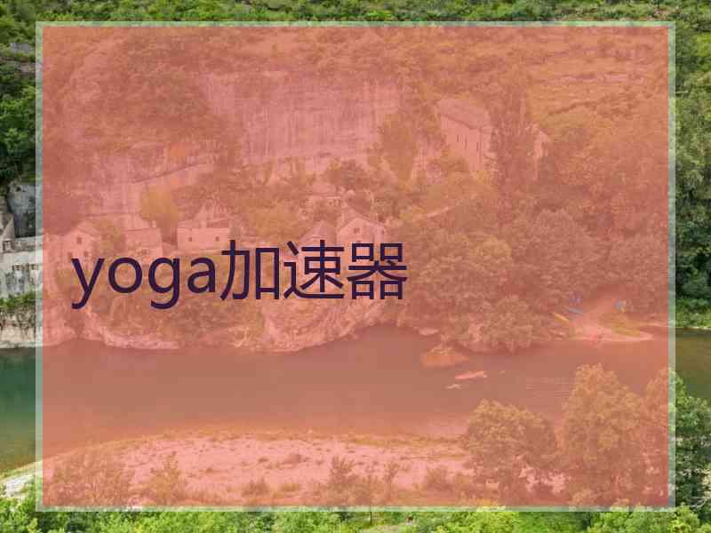 yoga加速器