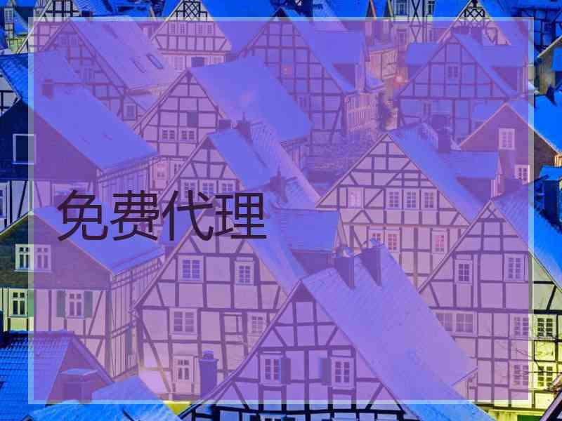 免费代理