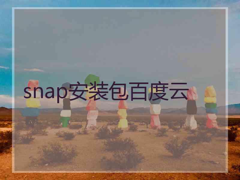 snap安装包百度云