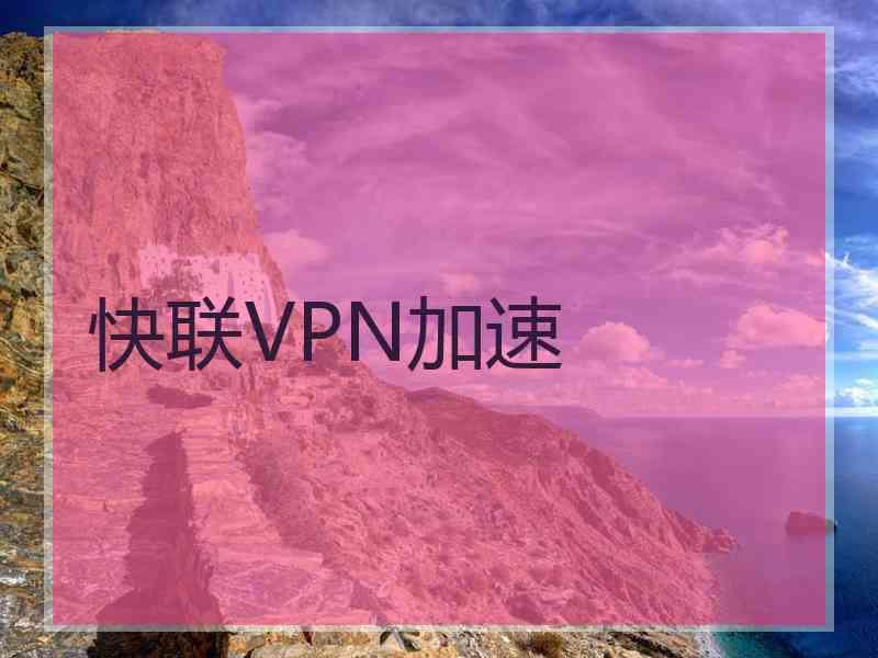 快联VPN加速