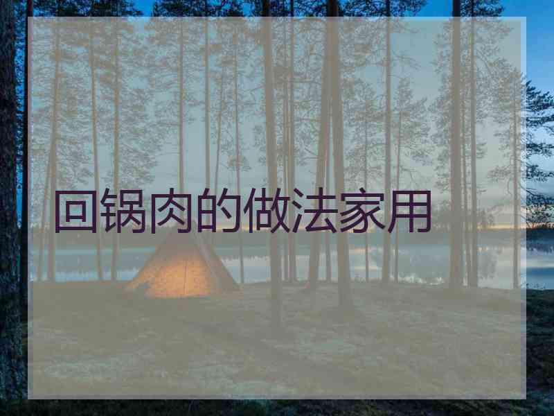 回锅肉的做法家用