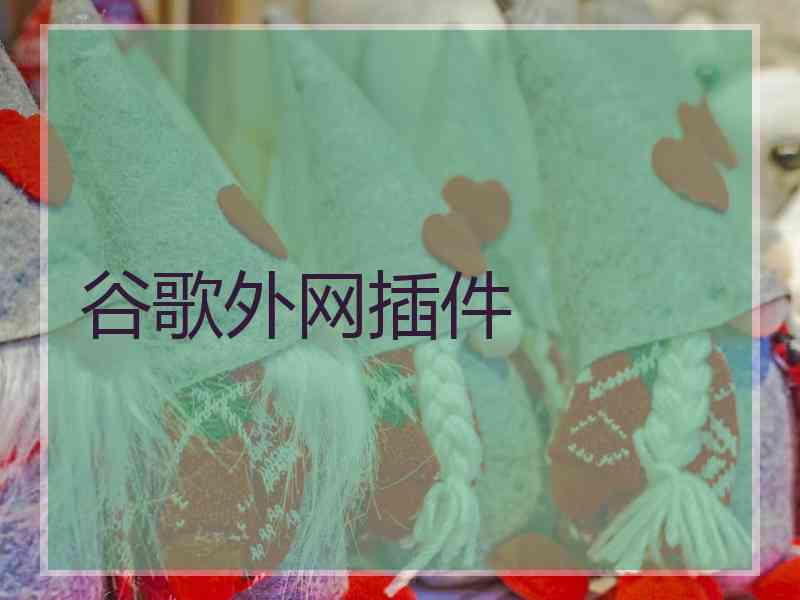 谷歌外网插件