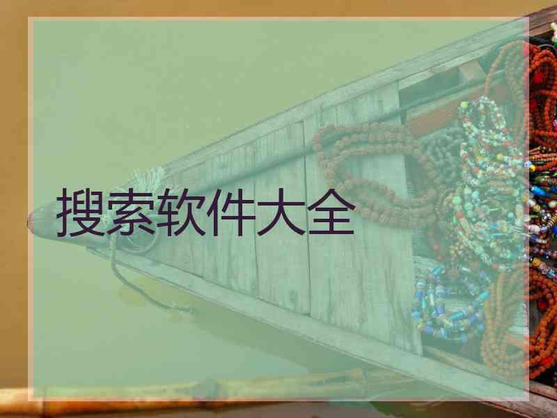 搜索软件大全