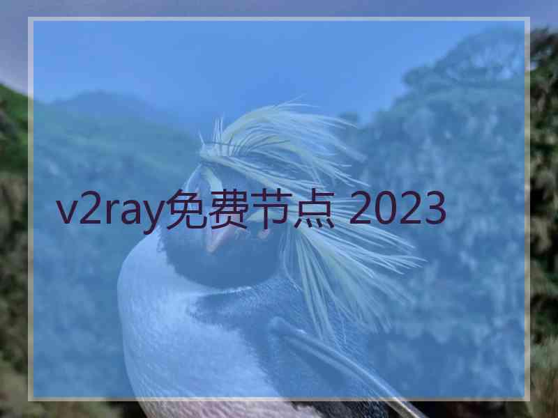 v2ray免费节点 2023