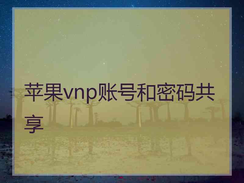 苹果vnp账号和密码共享