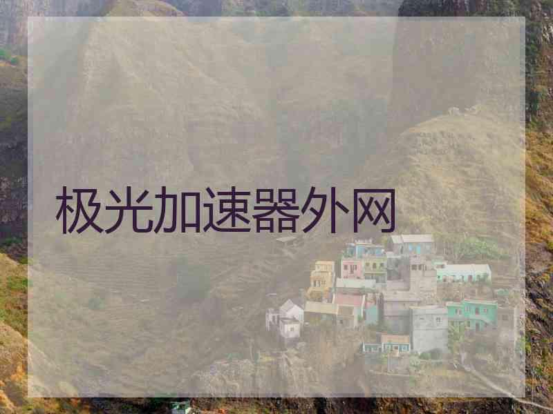 极光加速器外网