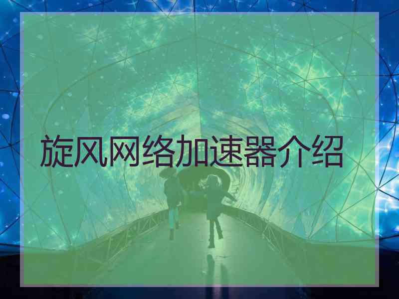旋风网络加速器介绍