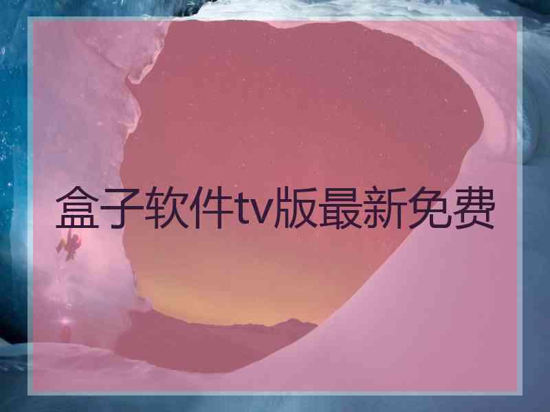 盒子软件tv版最新免费