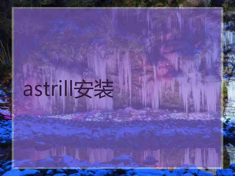 astrill安装