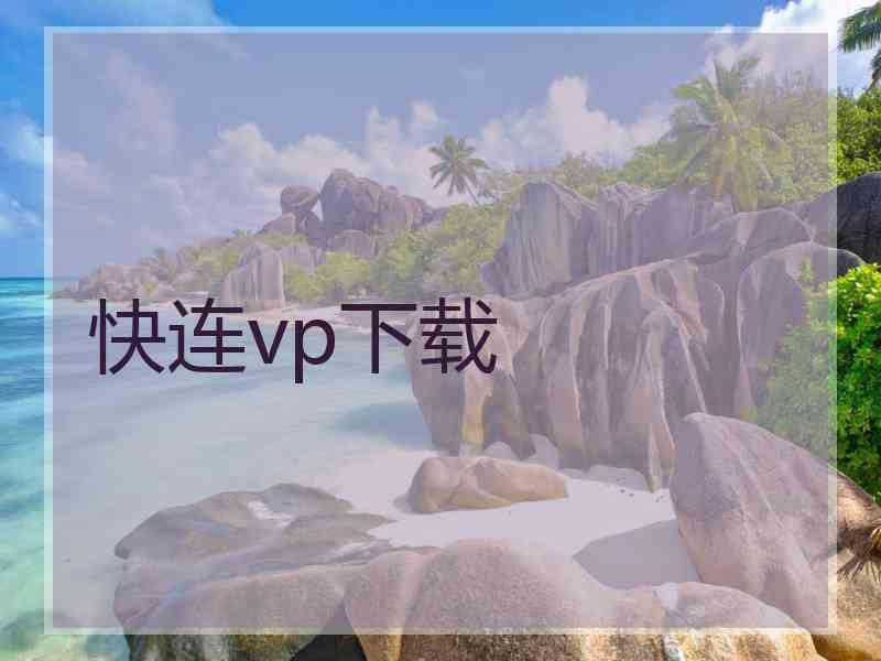 快连vp下载