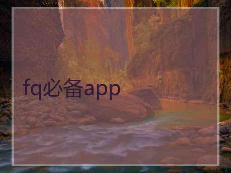 fq必备app