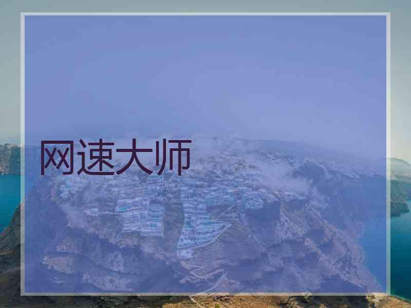 网速大师