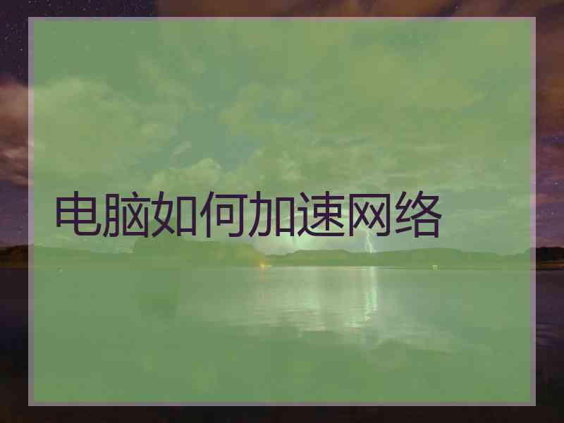 电脑如何加速网络