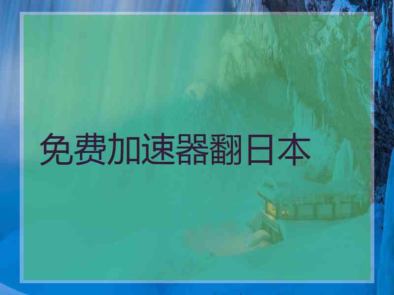 免费加速器翻日本