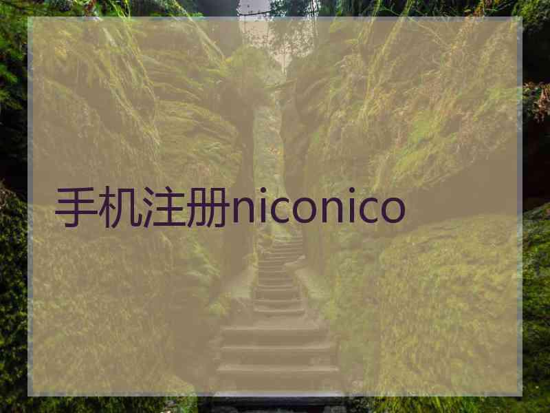手机注册niconico