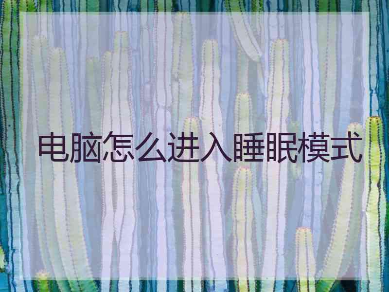 电脑怎么进入睡眠模式