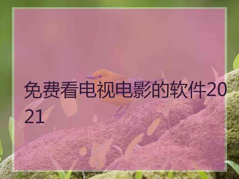 免费看电视电影的软件2021