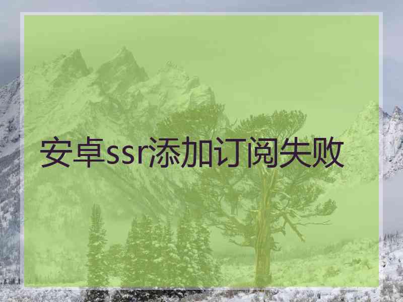 安卓ssr添加订阅失败