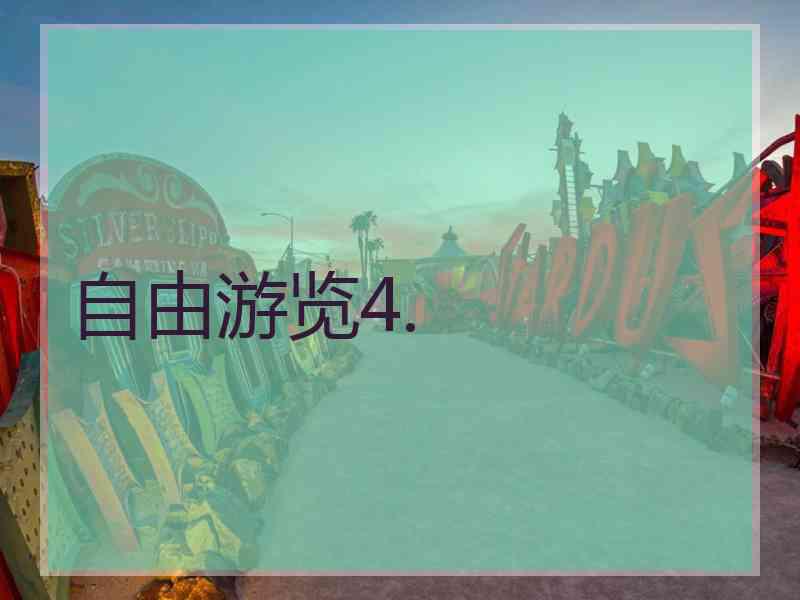 自由游览4.