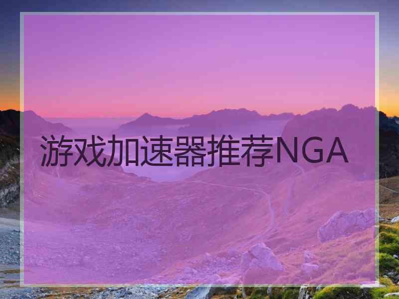 游戏加速器推荐NGA