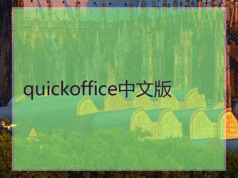 quickoffice中文版