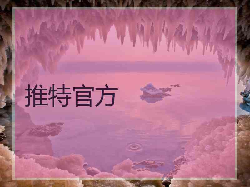 推特官方