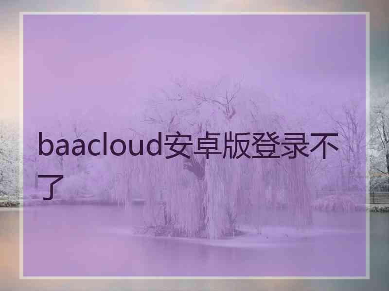 baacloud安卓版登录不了