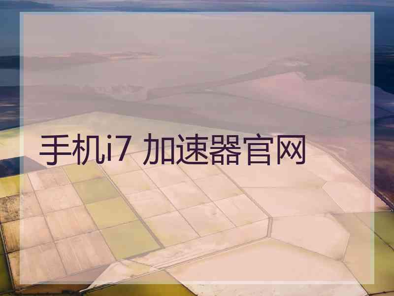手机i7 加速器官网