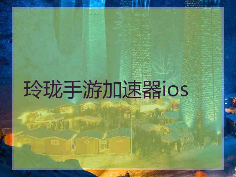 玲珑手游加速器ios