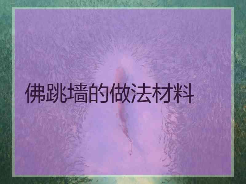 佛跳墙的做法材料
