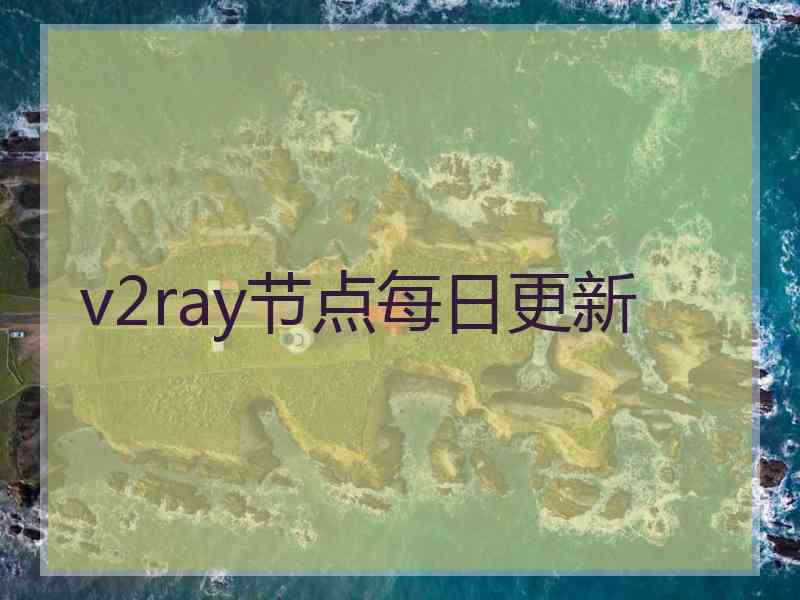 v2ray节点每日更新