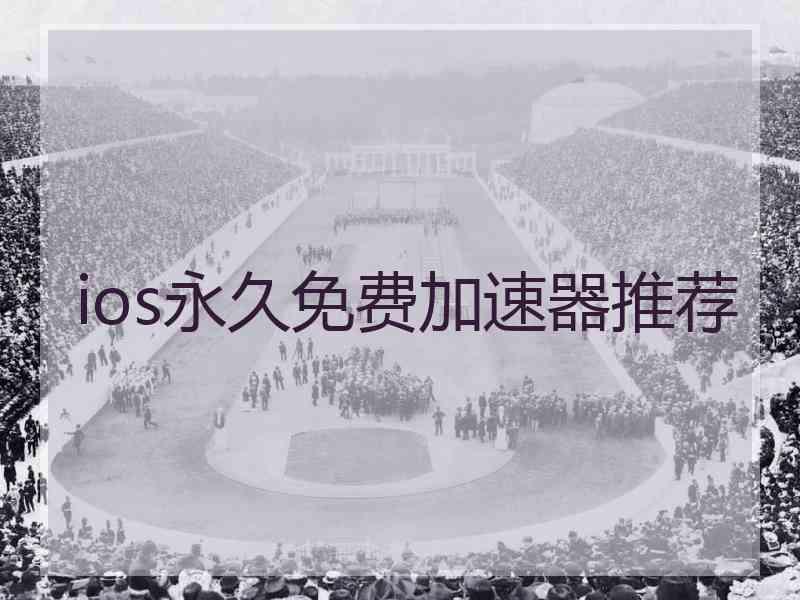 ios永久免费加速器推荐