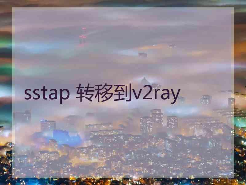 sstap 转移到v2ray